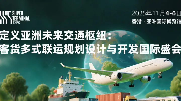 超级枢纽博览会 <em>Super</em> Terminal Expo