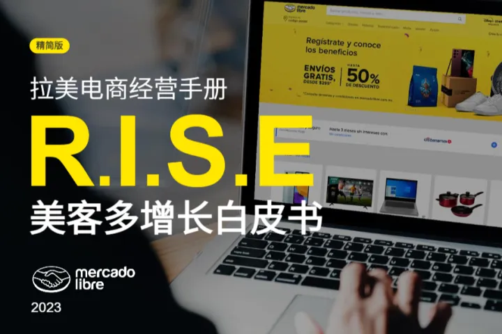 《2023拉美电商经营指南》