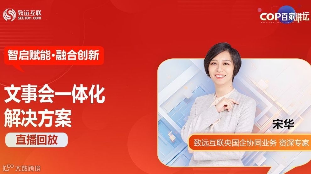 【直播回放】智启赋能·融合创新 文事会一体化解决方案