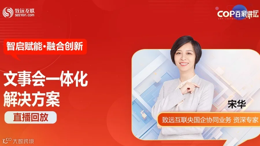 【直播回放】智启赋能·融合创新 文事会一体化解决方案