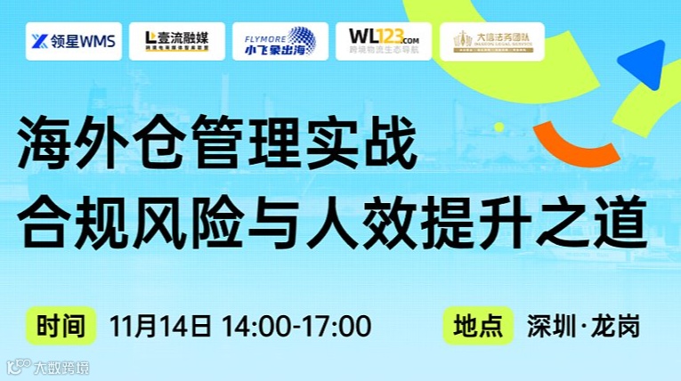 海外仓管理实战：合规风险与人效提示之道-【老板沙龙】