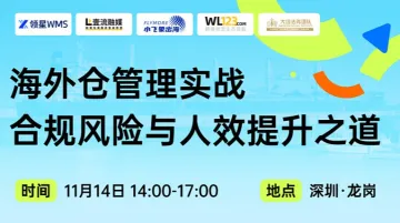 海外仓管理实战：合规风险与人效提示之道-【老板沙龙】