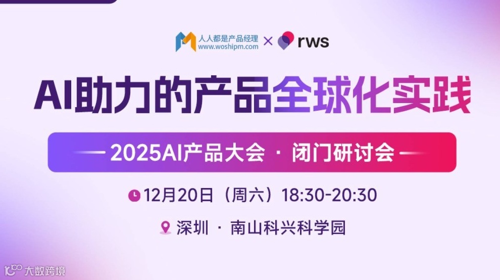 【闭门会】AI助力的产品全球化本地化实践