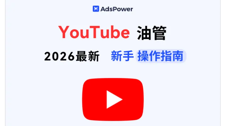 2026YouTube频道玩法：从搭建到提现到国内银行
