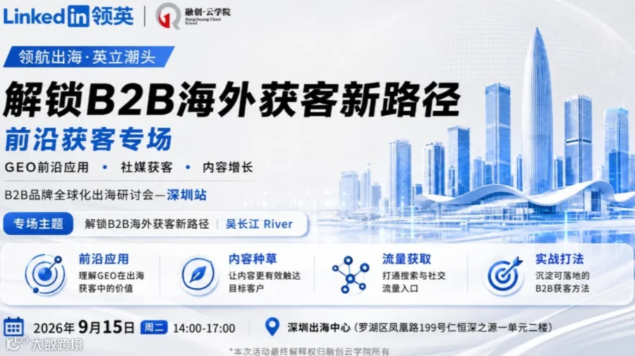 抢占AI搜索新高地｜打通“GEO生成式引擎+领英社媒”双入口，重构出海获客链条