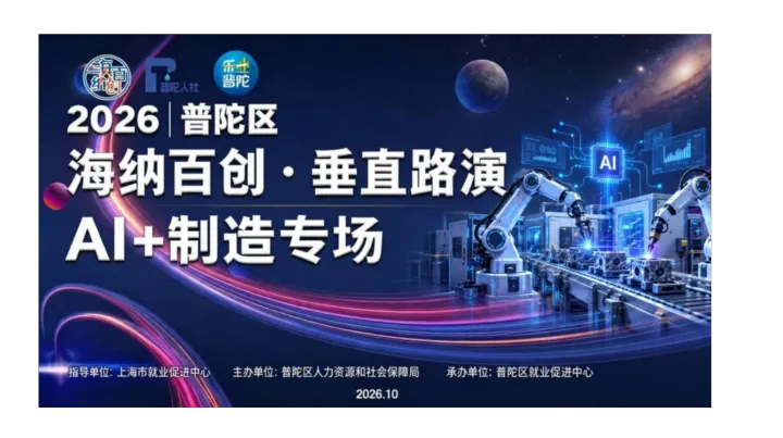 普陀区“海纳百创·垂直路演”AI+智能制造专场，投资人轮盘一对一沟通报名开始！