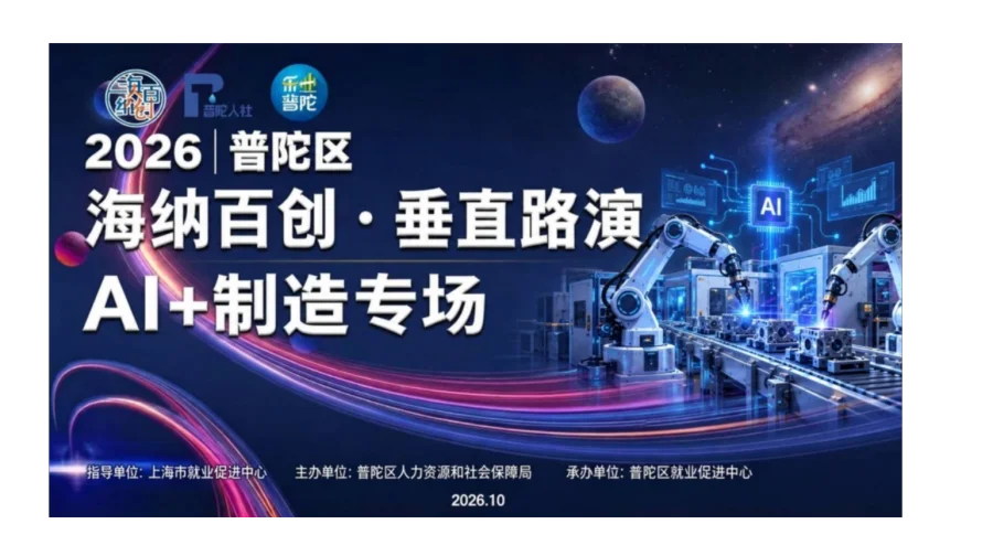 普陀区“海纳百创·垂直路演”AI+智能制造专场，投资人轮盘一对一沟通报名开始！