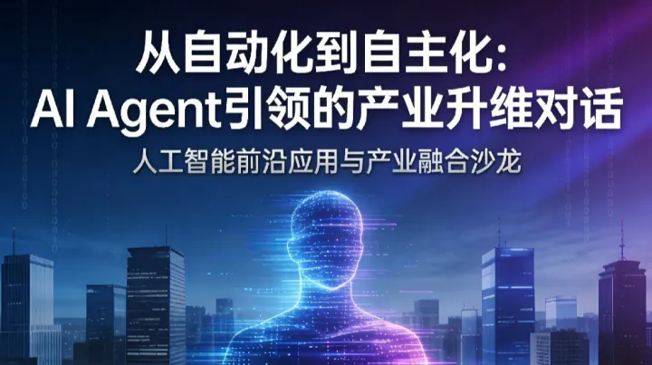 AI Agent 引領(lǐng)的產(chǎn)業(yè)升維對話沙龍
