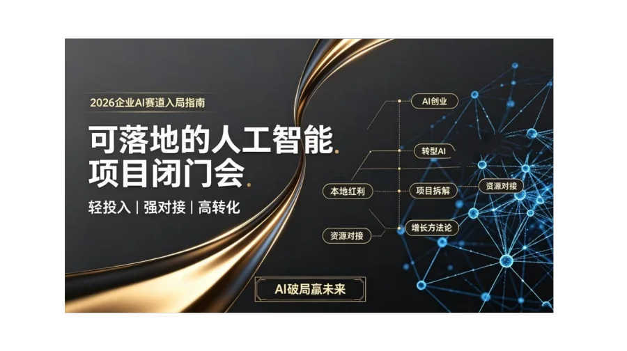2026AI项目掘金闭门会：轻资产入局，可落地项目深度交流【上海】