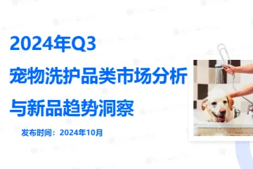 日化智云2024年Q3宠物洗护品类市场分析与新品趋势洞察报告42页