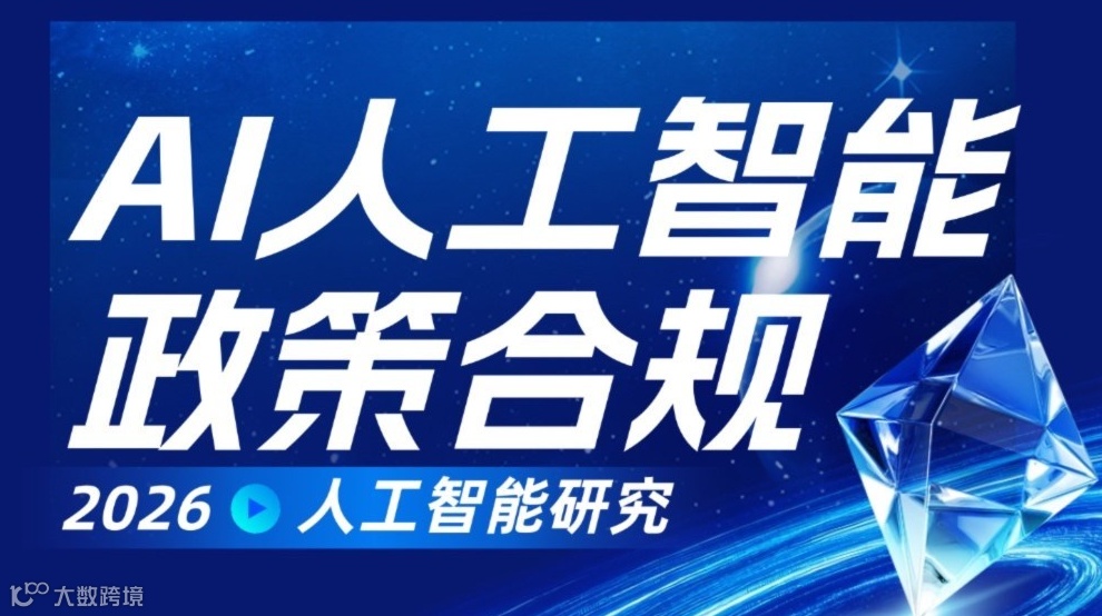 AI人工智能应用、行业合规政策解读