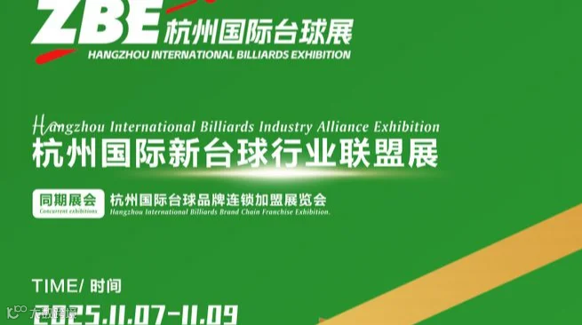 2025第二届杭州国际台球展