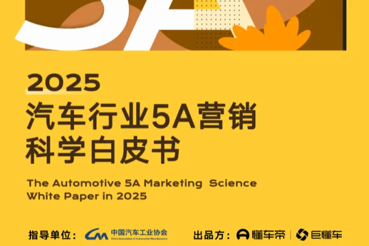 懂车帝2025年汽车行业5A营销科学白皮书54页