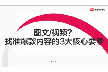 小红书：电商学习中心2025找准爆款内容的3大核心要素报告