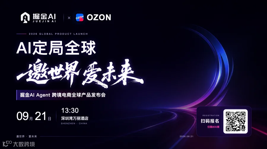 AI定局全球——掘金AI Agent 跨境电商全球产品发布会