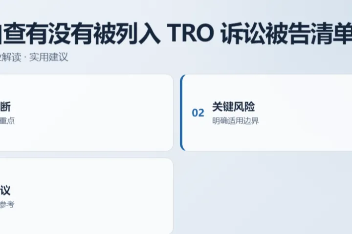 免费自查有没有被列入 TRO 诉讼被告清单