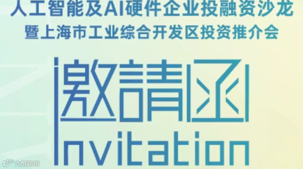 人工智能及AI硬件企业投融资沙龙暨上海市工业综合开发区投资推介会