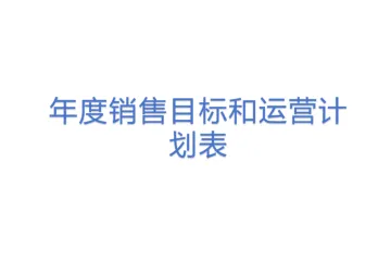 年度销售目标和运营计划表