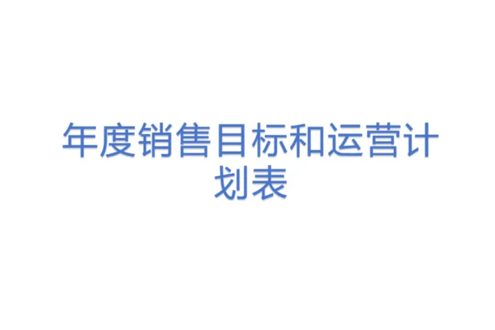 年度销售目标和运营计划表