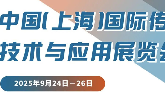 中国（上海）国际传感器<em>技术</em>与<em>应用</em>展览会