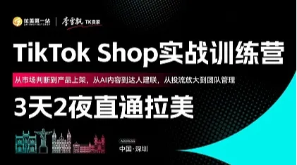 3天2夜直通拉美TikTok Shop 实战训练营