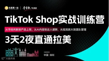 3天2夜直通拉美TikTok Shop 实战训练营