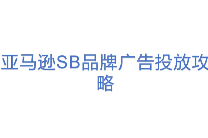 亚马逊SB品牌广告投放<em>攻略</em>