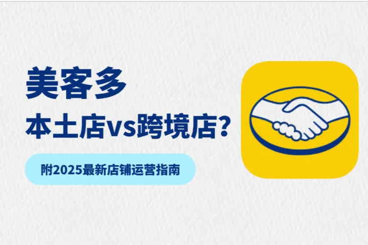 美客多本土店vs跨境店怎么选？（附2025最新店铺运营指南）