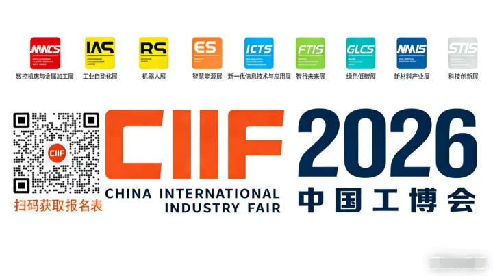 2026第26屆中國國際工業(yè)博覽會（簡稱“中國工博會”）