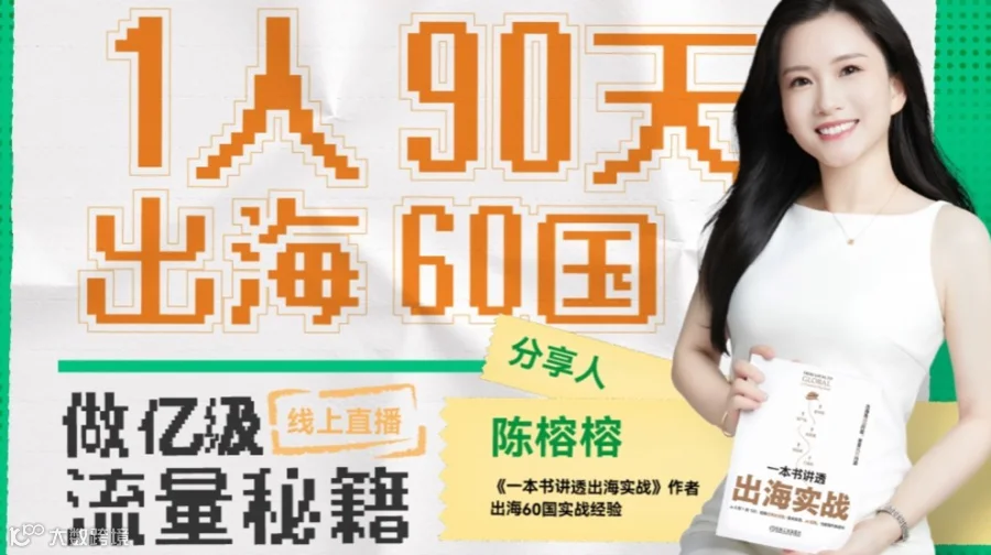 出海必看：1人90天出海60国做亿级流量秘籍