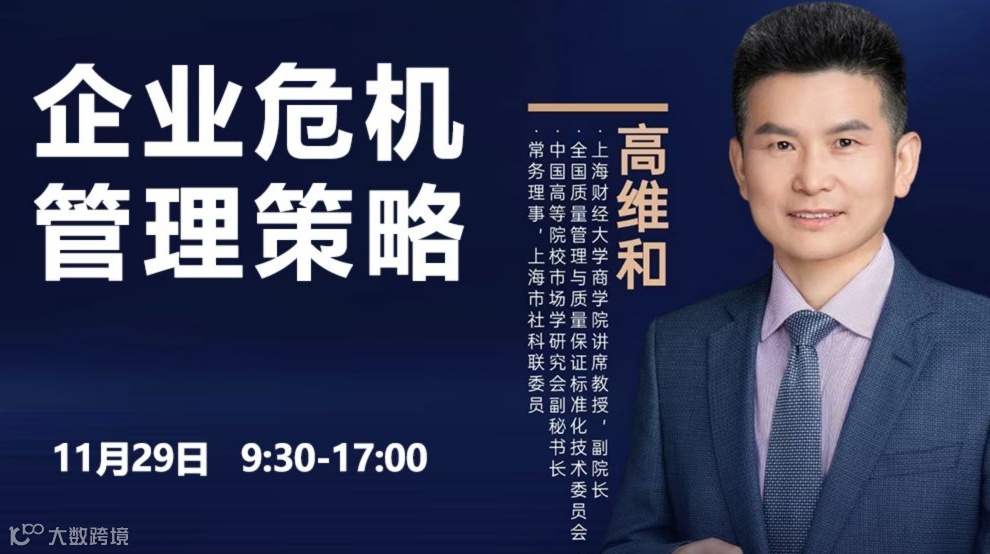 企业危机管理策略【高维和】