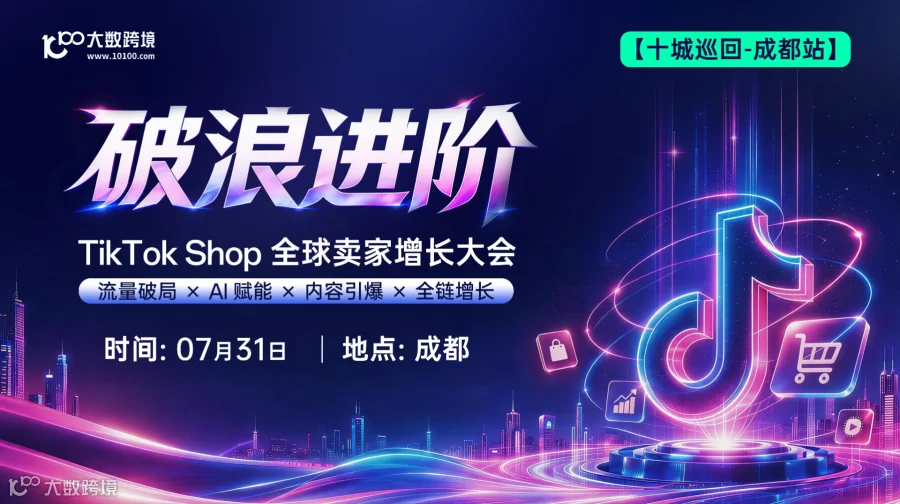 【成都站】破浪进阶——TikTok Shop全球卖家增长大会---十城巡回