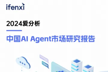 爱分析：2024中国AIAgent市场研究报告