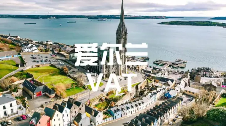 爱尔兰站合规实操攻略