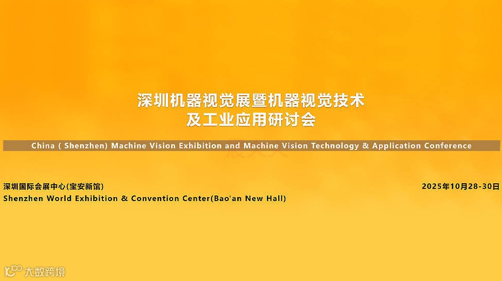 2025中国（深圳）机器视觉展暨机器视觉技术及工业应用研讨会