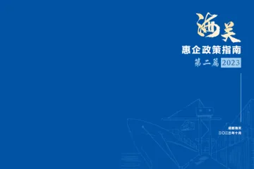 成都海关海关惠企政策指南第二篇2023年10月29页