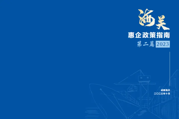 成都<em>海关</em><em>海关</em>惠企政策指南第二篇2023年10月29页