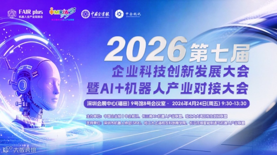深圳邀请函——2026第七届企业科技创新发展大会 暨AI+机器人产业对接大会