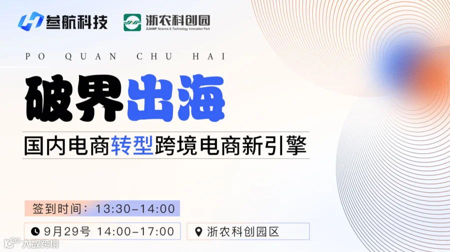 破界出海：国内电商转型跨境电商新引擎