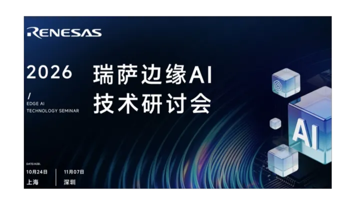 签到送 RA 开发板｜瑞萨 2026 边缘 AI 研讨会（上海站）