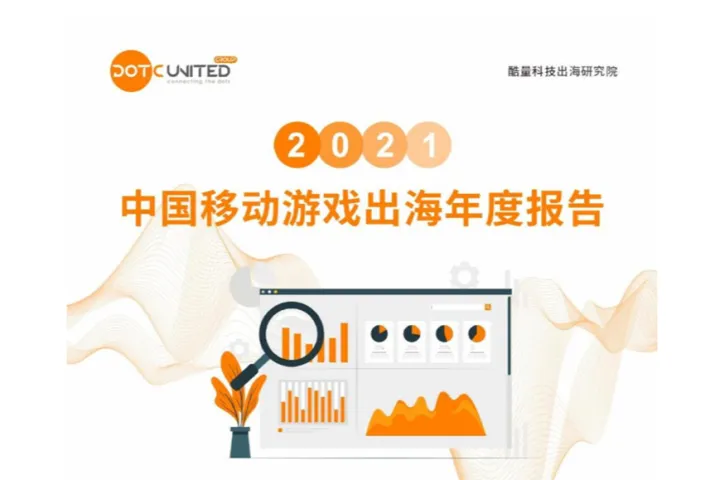 酷<em>量</em>科技:2021中国移动游戏出海年度报告