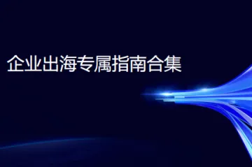 腾讯:企业出海专属指南合集