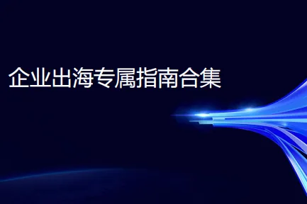 腾讯:企业出海专属指南合集