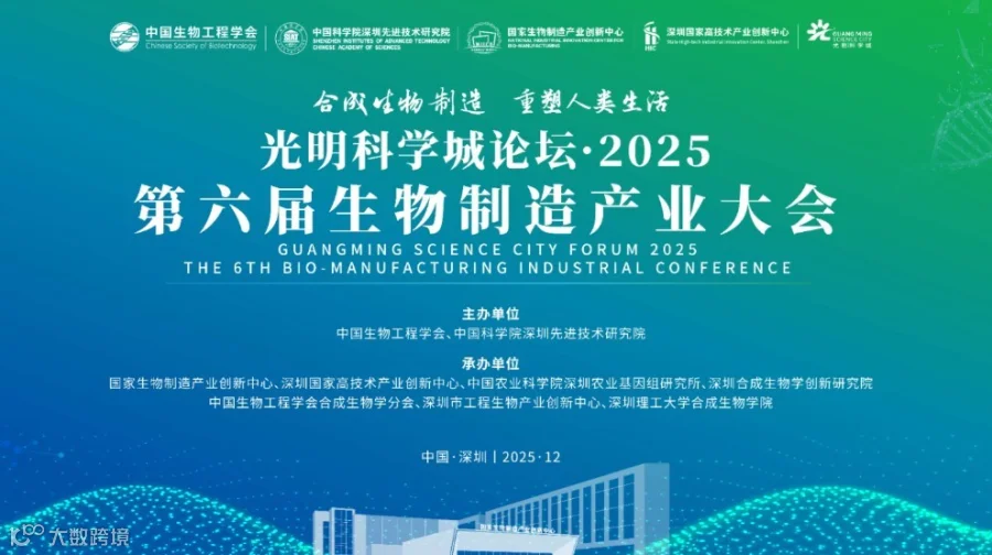 第六届生物制造产业大会