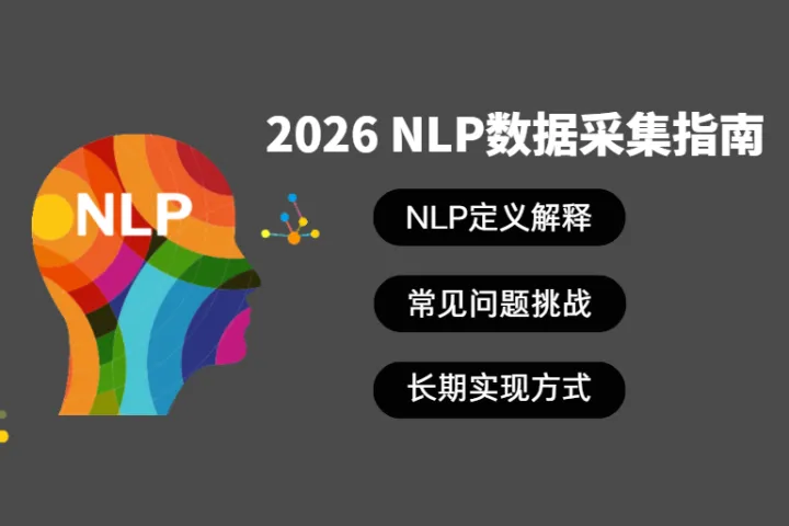 2026 NLP数据采集指南：代理IP如何帮助提升大规模采集效率