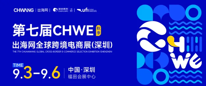 第七届CHWE出海网全球跨境电商展（深圳）秋季