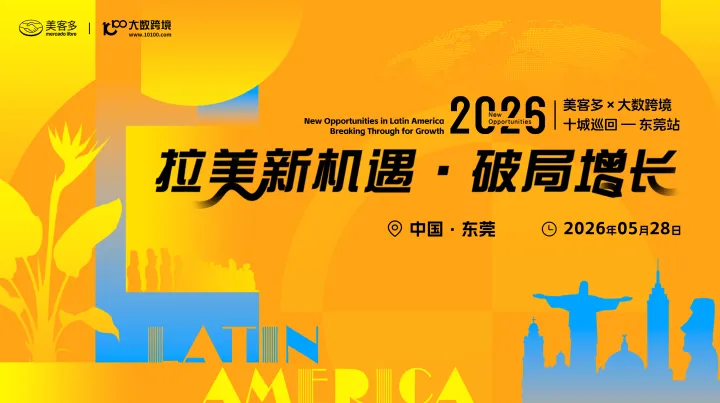 拉美新機(jī)遇?破局增長——美客多×大數(shù)跨境-2026十城巡回-東莞站