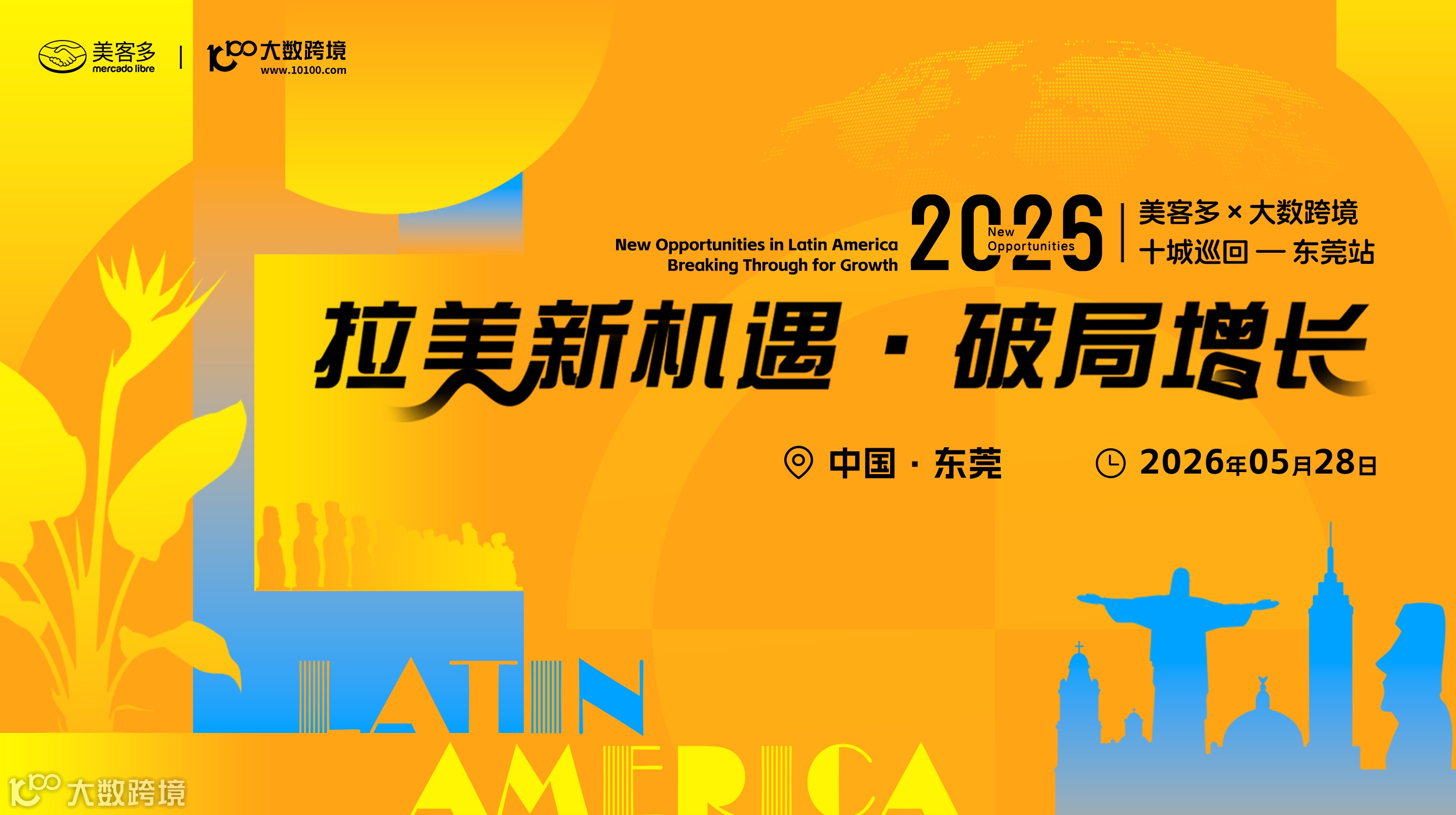 拉美新機(jī)遇?破局增長——美客多×大數(shù)跨境-2026十城巡回-東莞站