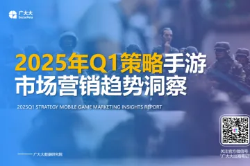 广大大2025年Q1策略手游市场营销趋势洞察报告24页