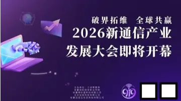 破界拓维●全球共赢-2026新通信产业发展大会